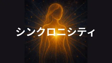 バシャールが語る゛ワクワクの法則゛──「シンクロニシティ」を引き寄せる魂のナビゲーションとは – TREND