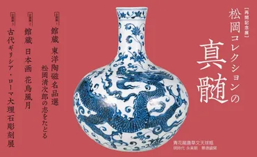 松岡美術館の魅力とは？開館50周年記念展の見どころを紹介！(？マーク)開館50周年記念展、コレクション展示、動物園、シャガール