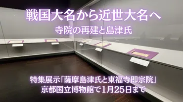 菩提寺再建の史料から浮かぶ島津氏 戦国大名から近世大名への道 特集展示「薩摩島津氏と東福寺即宗院」京都国立博物館で1月25日まで – 美術展ナビ