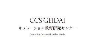 11/21(金)〜11/30(日)】芸術未来研究場展＆関連イベントのご案内 