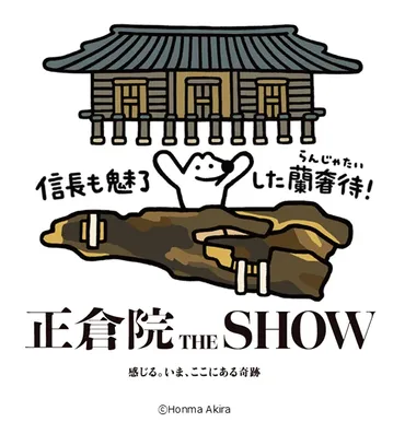 正倉院 THE SHOW―感じる。いま、ここにある奇跡―