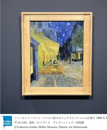 ゴッホ展、その光と影を辿る旅：『夜のカフェテラス』を中心に、ゴッホの世界を巡る旅？大ゴッホ展―夜のカフェテラス―、その魅力と見どころ
