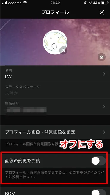LINE】プロフィール画像の変更を通知しない方法について解説！