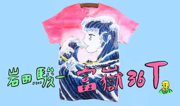 岩田駿一氏の『富嶽三十六景』Tシャツ展とは？ 表現方法やアートとの向き合い方を紐解く岩田駿一氏のTシャツアート展、藝大アートプラザにて開催