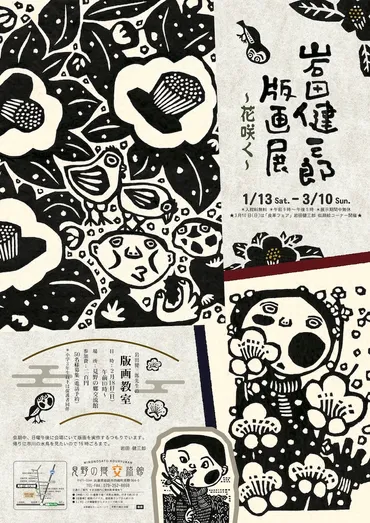 版画教室や似顔絵実作など岩田先生の版画の世界へ 見野の郷交流館 企画展「岩田健三郎版画展」～花咲く～ 姫路市 