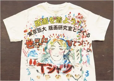夏休み、東京藝大でアートワークショップ開催！版画で世界にひとつだけのTシャツをつくろう 