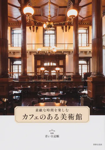 ASCII.jp：三菱一号館美術館のCafé 1894で明治時代のレトロ空間にタイムトリップ！ 料理もハイクオリティで再オープンが待ち遠しい！