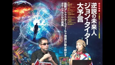 逆説の未来人ジョン・タイター大予言／MUTube＆特集紹介 2025年11月号