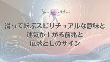 転ぶことのスピリチュアルな意味とは？-あなたの人生に隠されたメッセージ？転倒が示すスピリチュアルなメッセージとその対処法