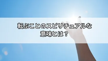 転ぶことのスピリチュアルな意味