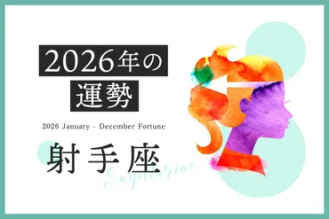 射手座 2026年の運勢】恋愛運、仕事運、金運、月ごとのアドバイス