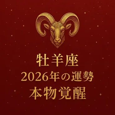 2026年上半期の牡羊座の運勢？自己成長、恋愛、仕事、人間関係を徹底解説！2026年上半期の牡羊座：運勢と開運方法