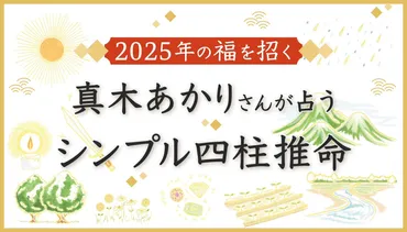 無料鑑定】2025年の福を招く本格占い！ 真木あかりさんが占う「シンプル四柱推命」 