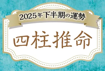 四柱推命で占う2025年下半期のあなたの運勢【生年月日から算出した命式で無料鑑定】 