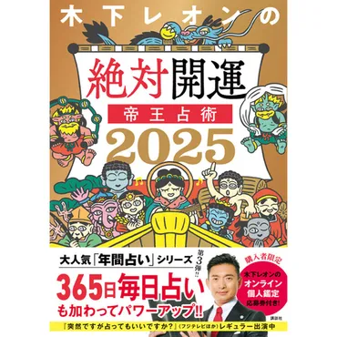 2025年 、あなたの恋模様はどうなる！？木下レオンさんが「出会いを探している人」or「恋をしている人」の恋愛・結婚運を占います！【帝王占術】【木下レオン・四柱推命で占う今月の 恋愛運】