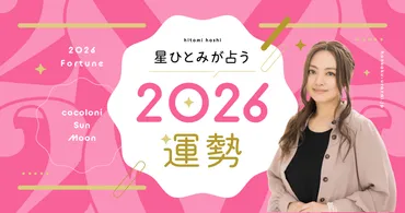 無料占い】星ひとみが天星術で占う！2026年の運勢 