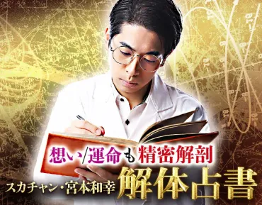 運命゛1から100まで精密解剖゛スカチャン・宮本和幸/解体占書 
