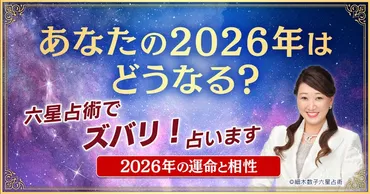 2026年「大殺界」の星人を発表!累計1億人以上が読んだ大ベストセラー占術゛六星占術゛で占う大人気の「2026年の運命と相性」が提供開始!