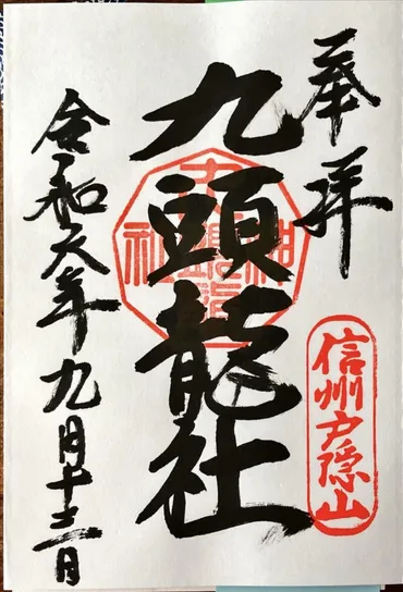 長野市】戸隠神社奥社と九頭龍社の御朱印~五社巡り①②~
