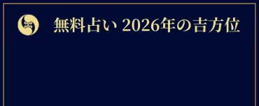 2026年の吉方位
