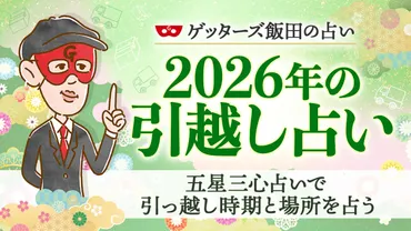 引っ越し占い 2026年】いつが最適？五星三心占いで占うあなたの引っ越し時期と場所 