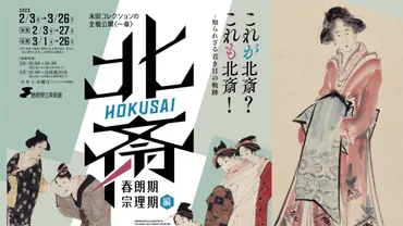 葛飾北斎の知られざる若き日の軌跡『永田コレクションの全貌公開〈一章〉北斎－「春朗期」・「宗理期」編』開催 