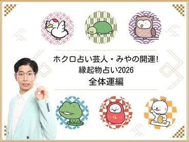 2026年の恋愛運』～ホクロ占い芸人・みやの開運! 縁起物占い～ 