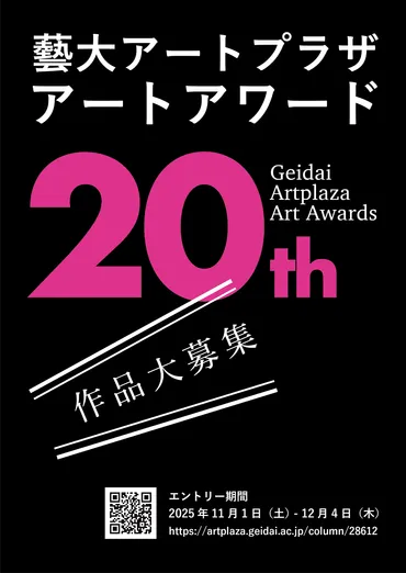 応募要項】藝大アートプラザ・アートアワード作品募集(2025年度)