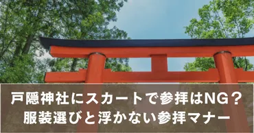 戸隠神社にスカートで参拝はNG?服装選びのコツと浮かない参拝マナー