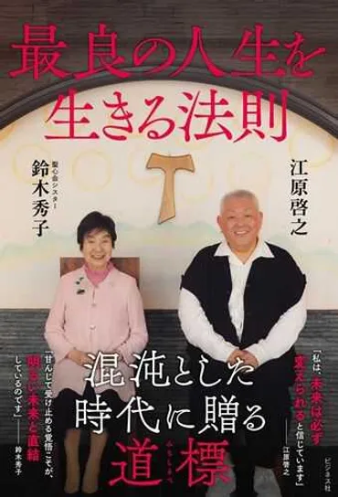 『生きているだけで価値がある？』江原啓之と鈴木秀子が語る自己肯定感とは？自己肯定感を高めるためのヒント：江原啓之と鈴木秀子の対談から