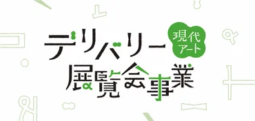 第三回】小中学校対象 デリバリー展覧会事業 公募開始 ...