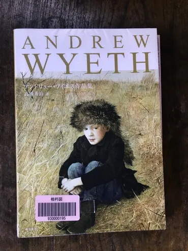 アンドリュー・ワイエス 作品集」 高橋秀治著 