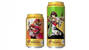 明治時代から続くヱビスビールの美人画を荒木飛呂彦が描き下ろしたデザイン缶が数量限定発売！ 