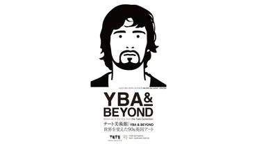 YBA(ヤング・ブリティッシュ・アーティスト)とは？ 90年代英国アートの革命を紐解く展覧会？時代を席巻したYBA、その魅力と展覧会の詳細