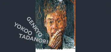 横尾ワールドが大炸裂！「GENKYO 横尾忠則 原郷から幻境へ、そして現況は？」レポート 