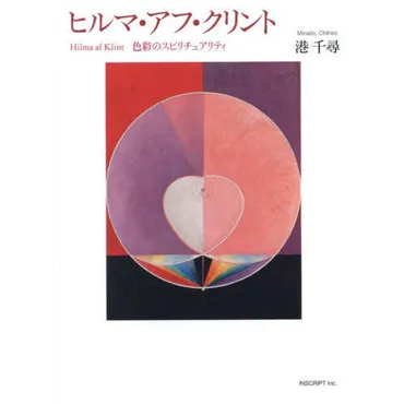 ヒルマ・アフ・クリント 色彩のスピリチュアリティ 通販