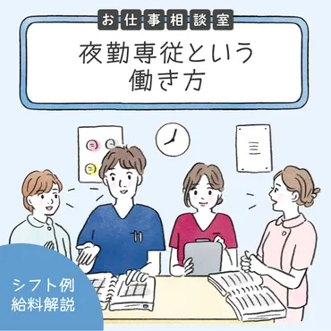 看護師の夜勤専従は高収入だけどきつい？実態とメリット・デメリット 