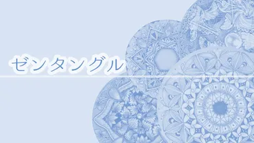 ゼンタングルとは？描く瞑想アートの魅力と始め方とは？集中とリラックスをもたらす、幾何学模様アート