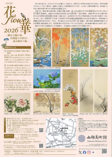 花咲く絵画の世界へ！『花・flower・華2026』展の見どころは？（日本画、山種美術館）日本画に描かれた四季折々の花々、その美と表現