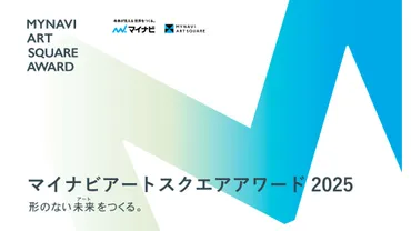 学生アーティスト集結！「マイナビアートスクエアアワード2025」とは？学生たちの表現の未来を切り開く、アートアワード