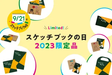 マルマン、スケッチブックの日とは？コラボグッズや限定アイテムを紹介！マルマンの創造性支援とコラボレーション戦略