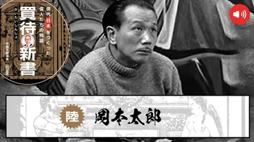芸術家・岡本太郎、「太陽の塔」を制作、両親への愛で新しい芸術の地平を開いた「爆発」の人 