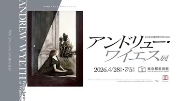 窓、扉、そして境界。『アンドリュー・ワイエス展』が東京都美術館で開催へ。20世紀アメリカ具象絵画の巨匠が「隔たり」の哲学を問う 