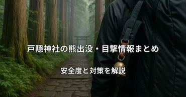 戸隠神社の熊出没・目撃情報まとめ