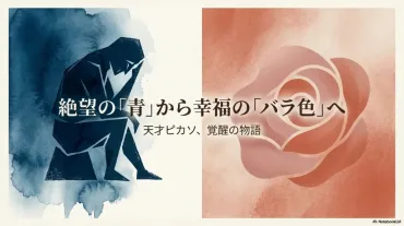 ピカソのバラ色の時代とは？特徴と代表作、青の時代との違いを解説 