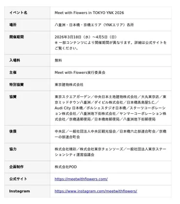 フラワーイベント「Meet with Flowers in TOKYO YNK 2026」八重洲・日本橋・京橋エリアで3月18日（水）から開催 