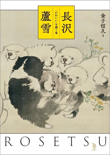 長沢蘆雪 「かわいい」を描く筆 