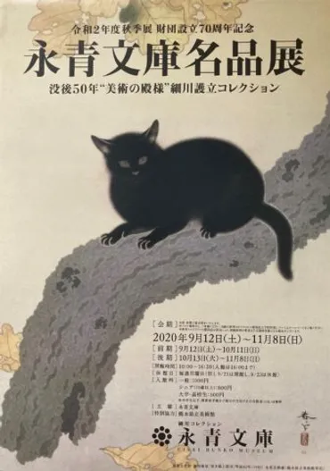永青文庫の展覧会情報：細川家の歴史と文化財、貴重なコレクション展覧会、最新情報（？マーク）細川家に伝わる文化財と、永青文庫の特別展、2025年、2026年の展覧会情報