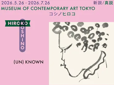 コシノヒロコの世界：ファッションとアート、そして未来への問い？コシノヒロコ展、多岐にわたる表現を紹介——過去最大規模の展覧会