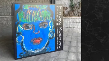 コシノヒロコ展 －HIROKO KOSHINO EX・VISION TO THE FUTURE 未来へ－ 
